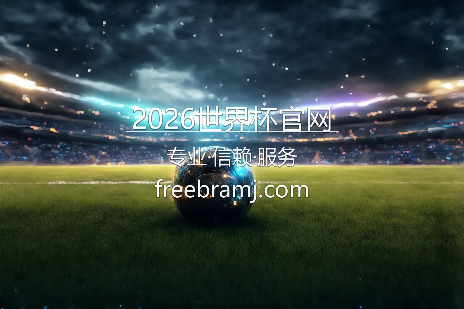 2026世界杯官网 视觉海报
